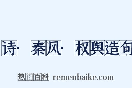 诗·秦风·权舆造句是什么意思的图片